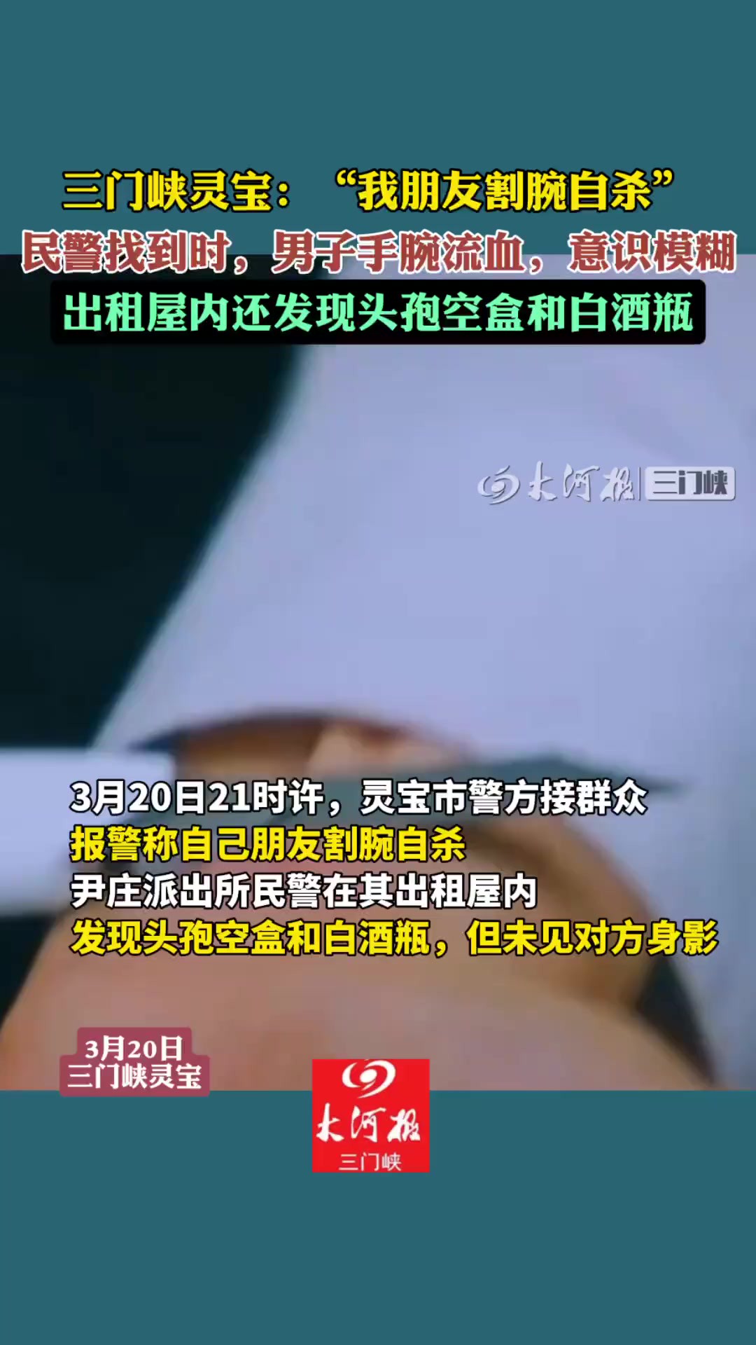 三门峡灵宝:“我朋友割腕自杀”民警找到时,男子手腕流血,意识模糊,出租屋内还发现头孢空盒和白酒瓶