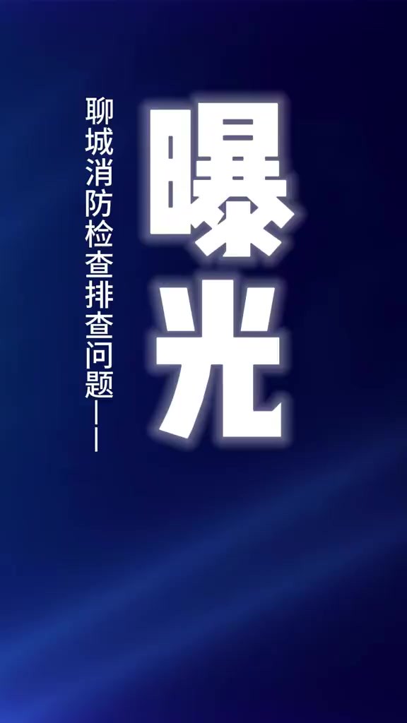 3月25日 聊城消防对全市11家存在消防安全隐患的 单位进行曝光(编辑 :仲雪 通讯员:钱苗苗 审核 :李彬)