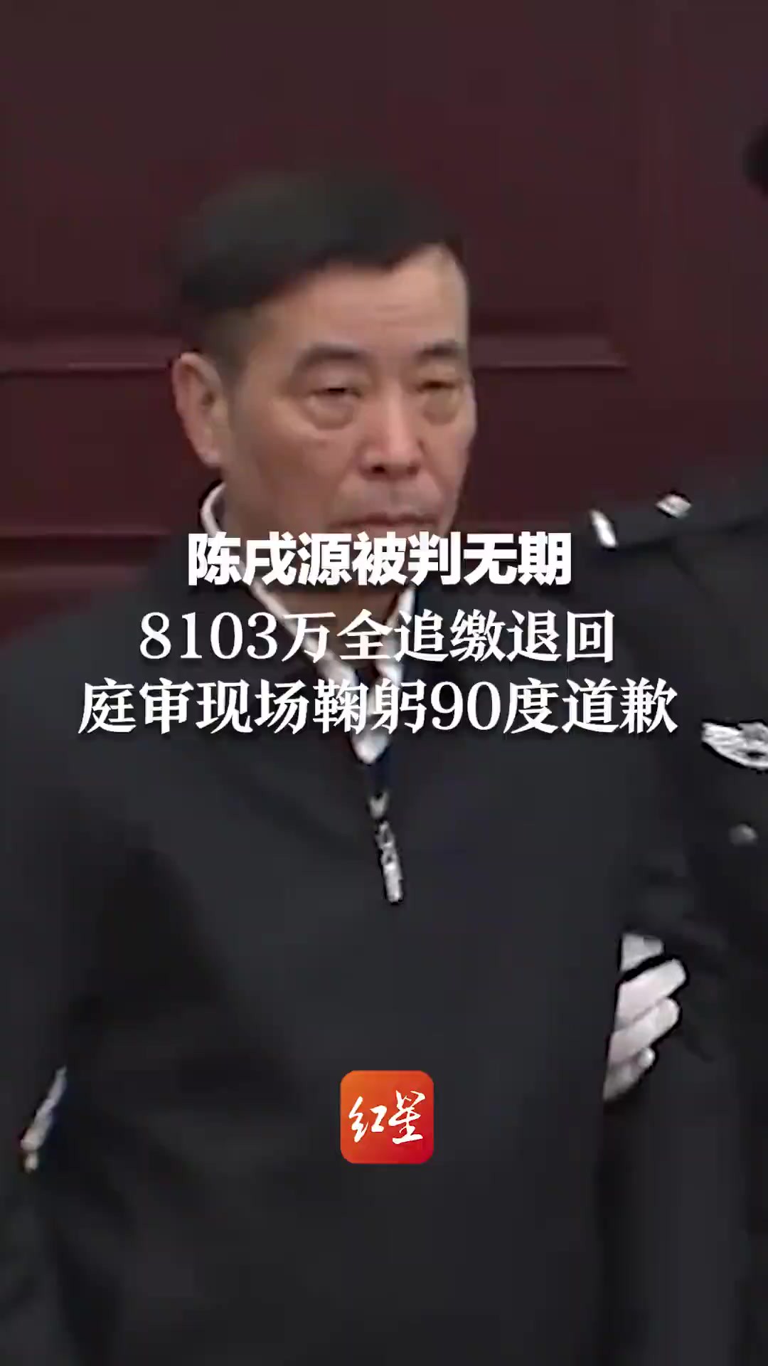 陈戌源被判无期 8103万全追缴退回 庭审现场鞠躬90度道歉 希望得到球迷宽恕