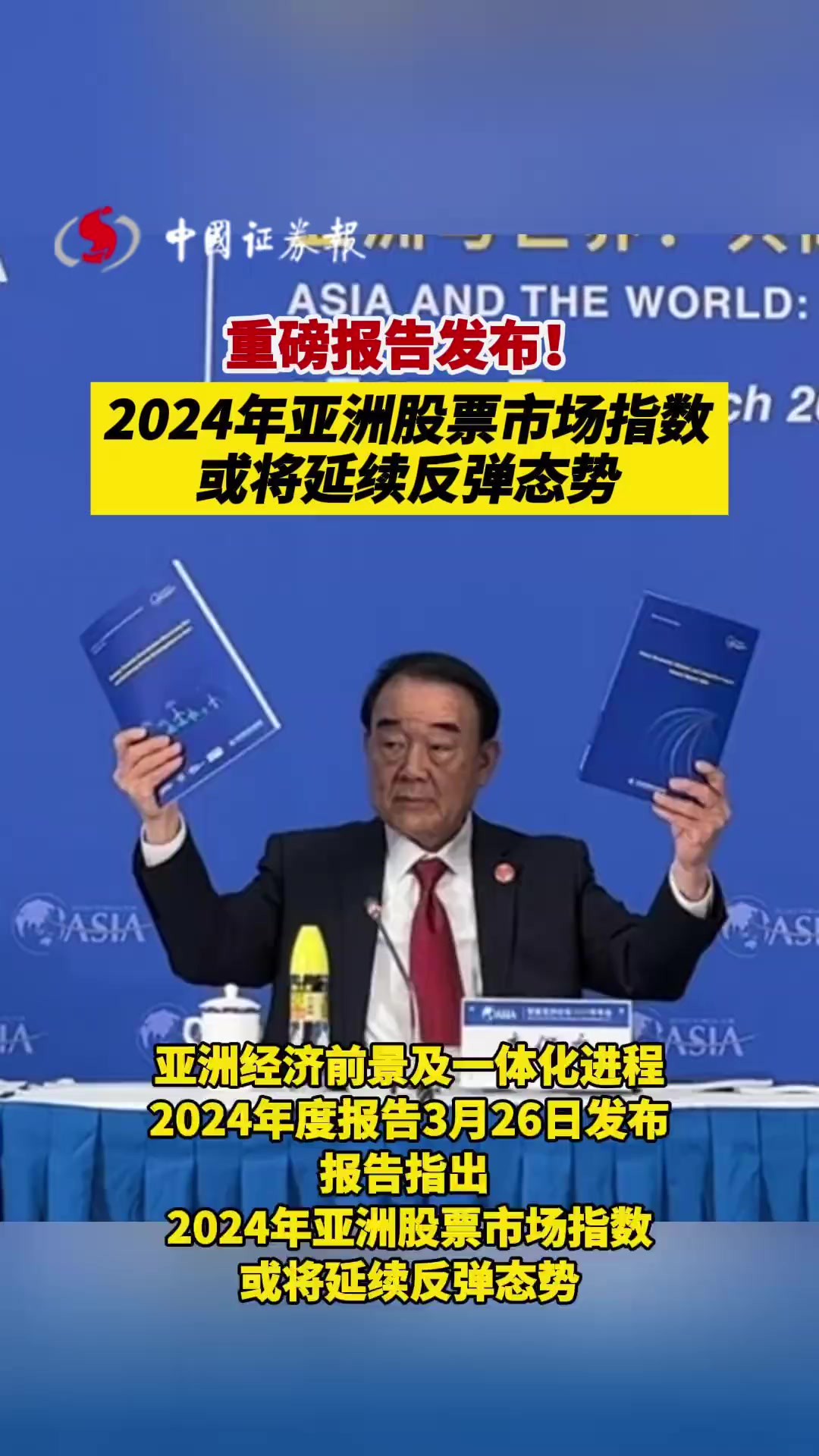 重磅报告发布!2024年亚洲股票市场指数或将延续反弹态势