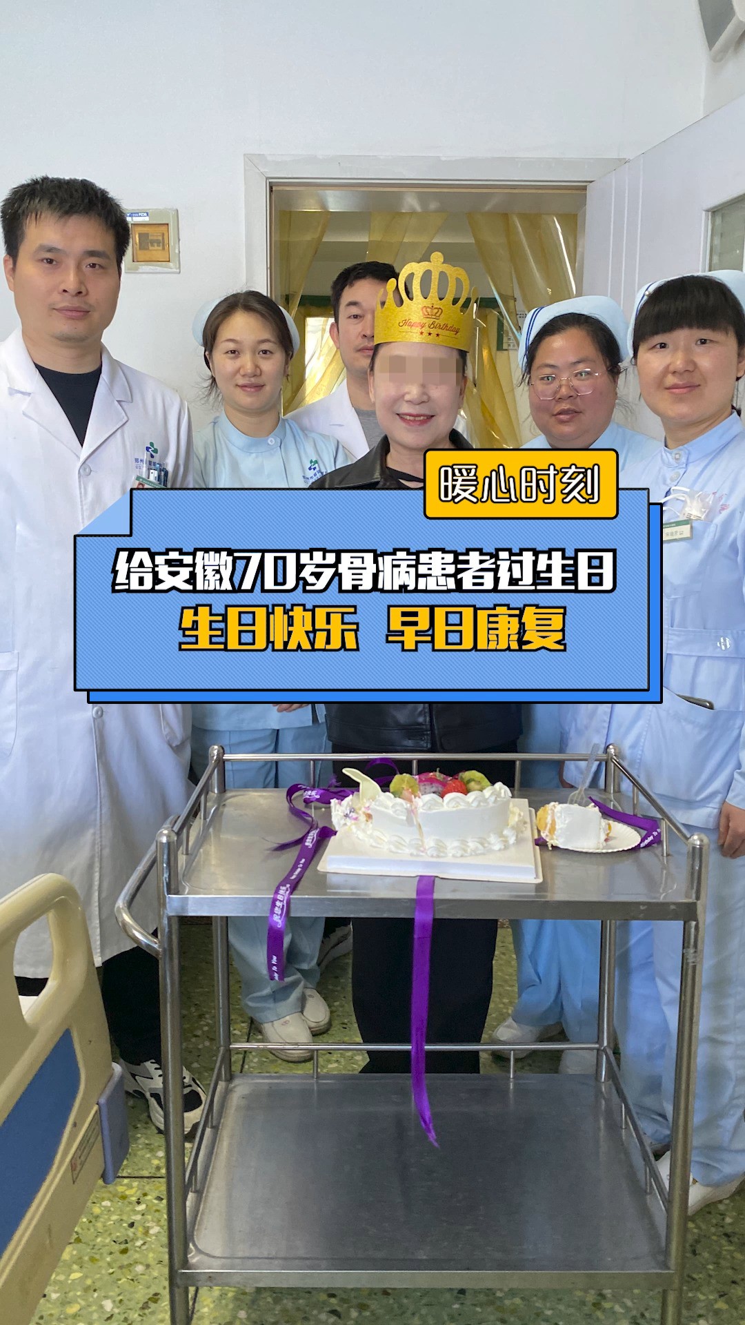 暖心时刻!我科医护人员为来自安徽淮南的70岁骨病患者过生日,生日快乐、早日康复~#腰椎间盘突出 #关节炎 #强直性脊柱炎 #过生日 #生日快乐 #早日康...