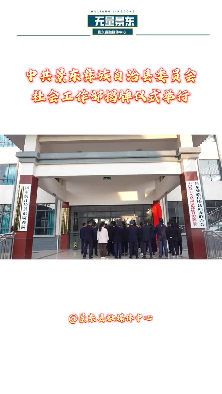 中共景东彝族自治县委员会社会工作部揭牌仪式举行!