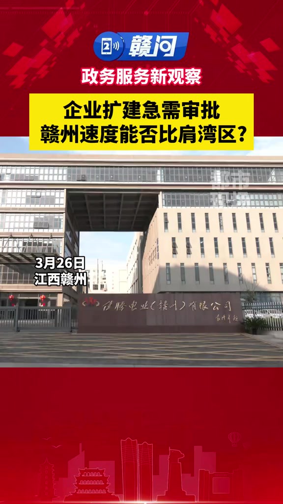 企业扩建急需审批,赣州速度能否比肩湾区