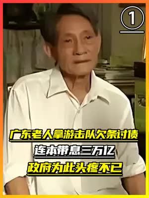 广东老人拿出游击队欠条,连本带息3万亿,最后钱到手了吗?(1)