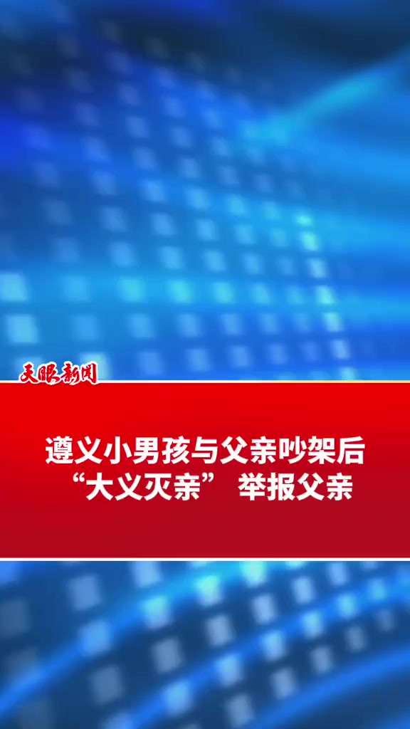 遵义小男孩与父亲吵架后,“大义灭亲”举报父亲. (来源:直播遵义,制作:陈赫鲁)