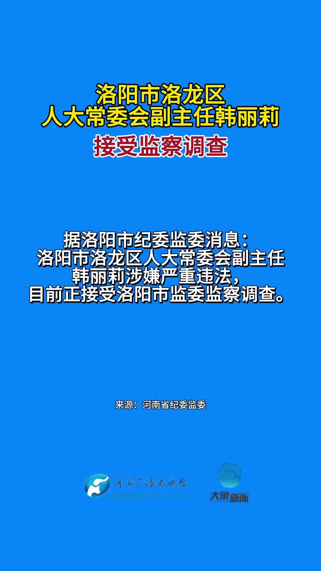 洛阳市洛龙区人大常委会副主任韩丽莉接受监察调查