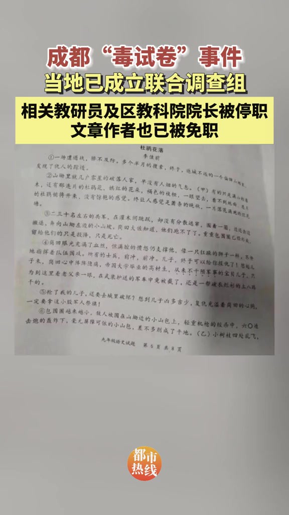 成都市新都区就“毒试卷”事件成立联合调查组,相关教研员及区教科院院长被停职;文章作者也已被免职.