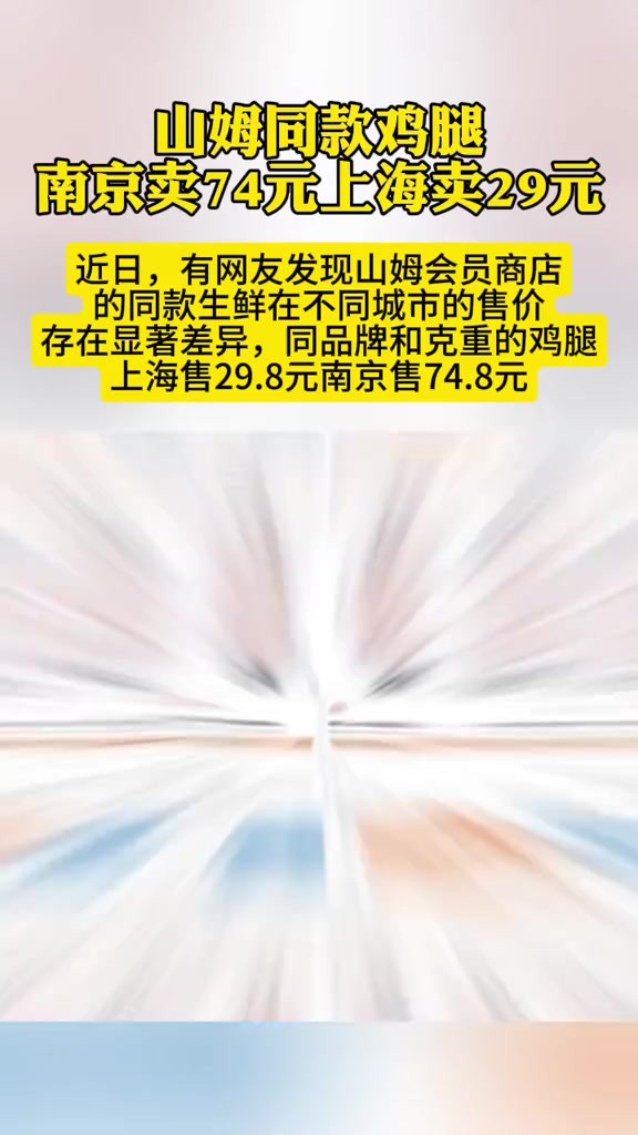 山姆同款鸡腿南京卖74元上海卖29元