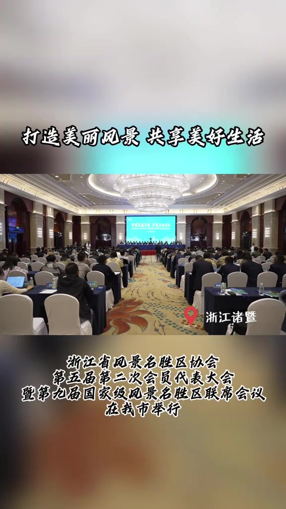 浙江省风景名胜区协会第五届第二次会员代表大会暨第九届国家级风景名胜区联席会议在我市举行.(作者:袁浙凯)