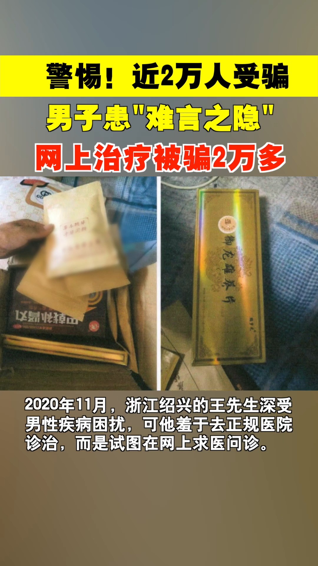 售卖“神药”专治男性隐疾,受害人近2万人!检察机关全链条打击售卖假药的诈骗团伙