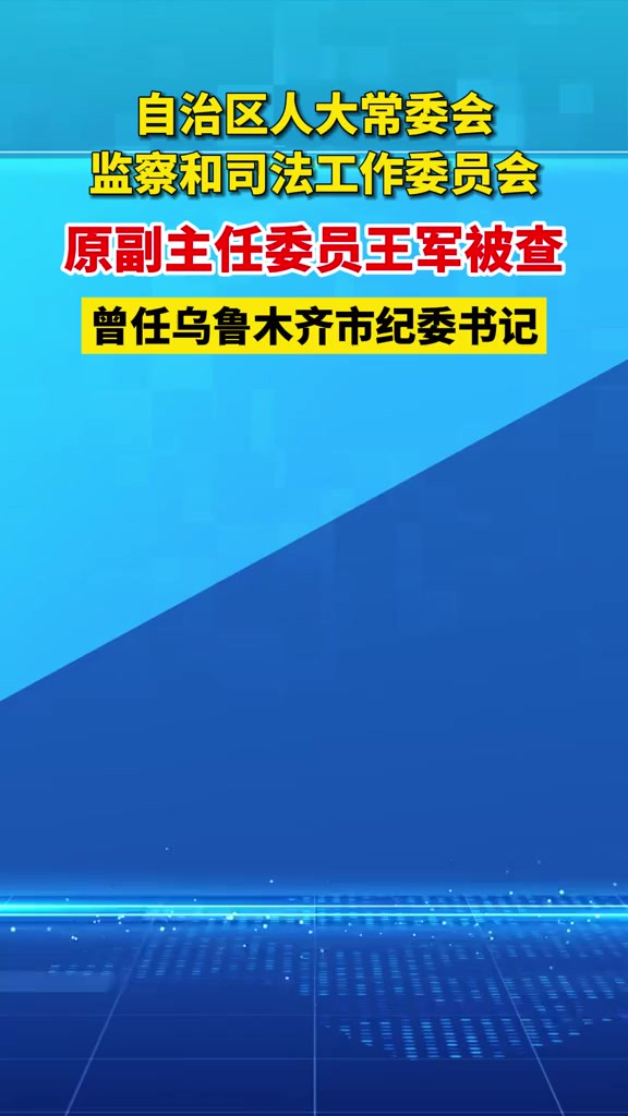 自治区人大常委会监察和司法工作委员会原副主任委员王军被查