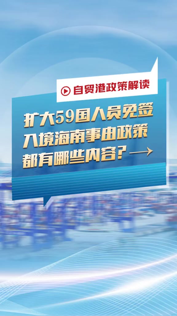 自贸港政策解读丨扩大59国人员免签入境海南事由政策都有哪些内容?