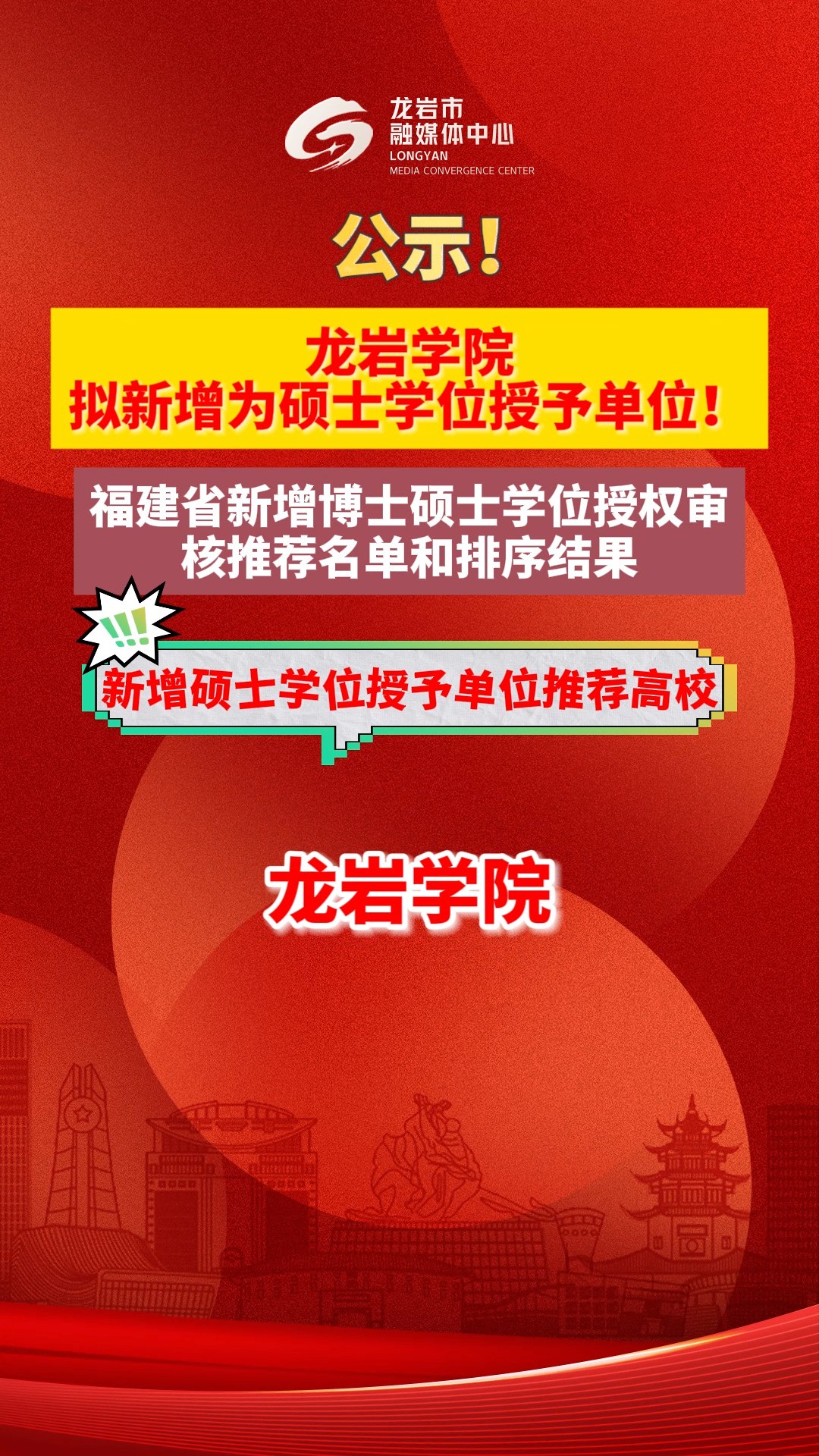 公示!龙岩学院拟新增为硕士学位授予单位! #我所热爱的生活 