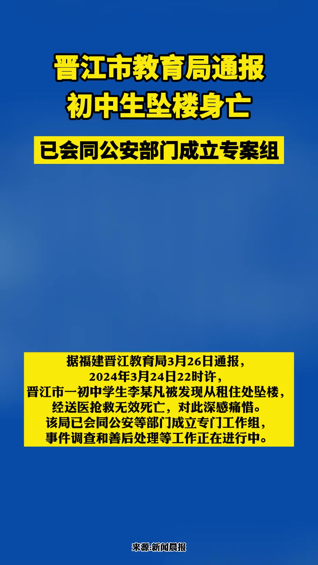 晋江市教育局通报初中生坠楼身亡:已会同公安部门成立专案组