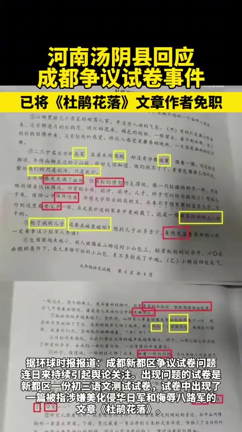 河南汤阴县回应成都争议试卷事件:已将《杜鹃花落》文章作者免职