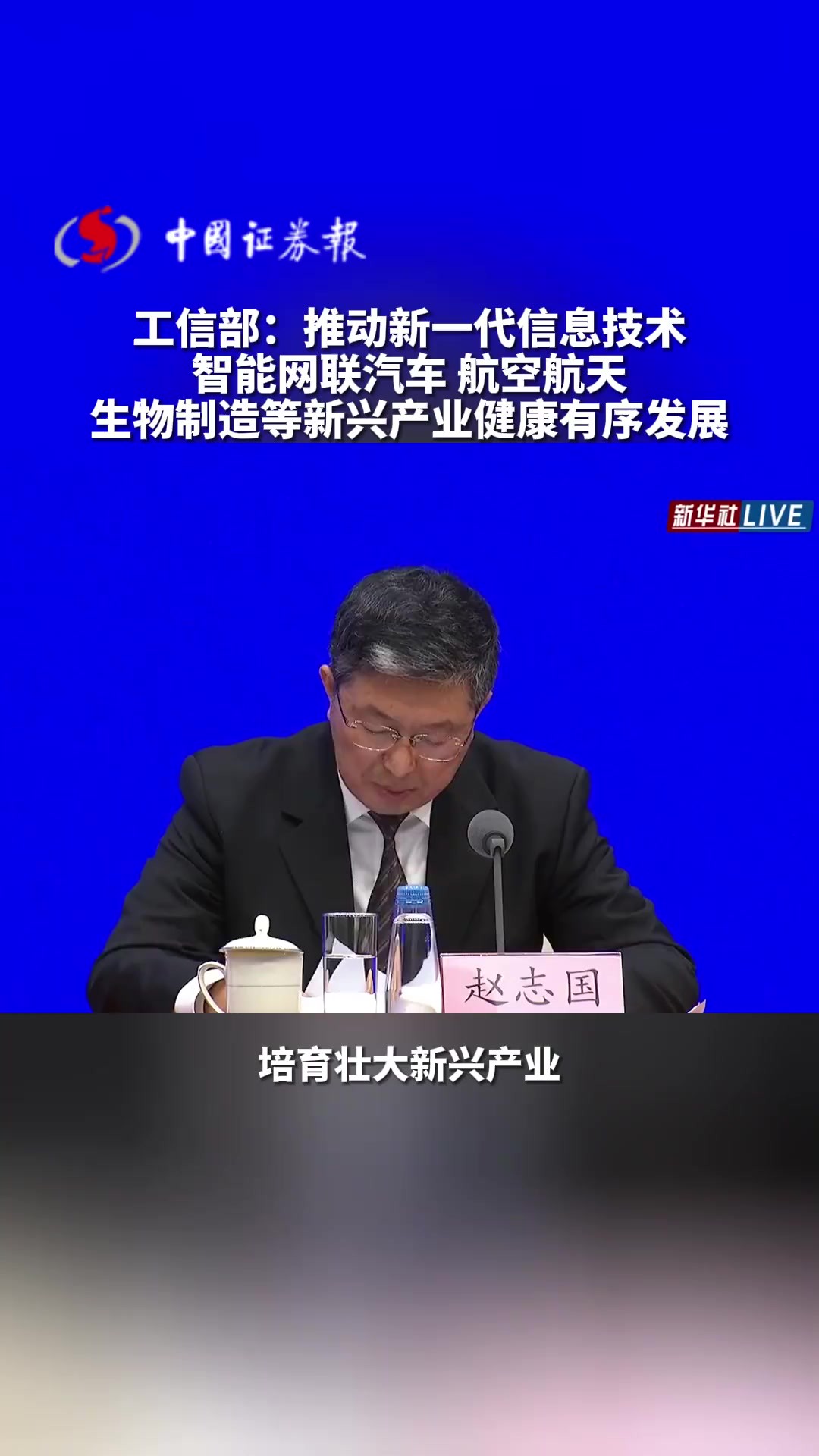 工信部: 推动新一代信息技术、智能网联汽车、航空航天、生物制造等新兴产业健康有序发展