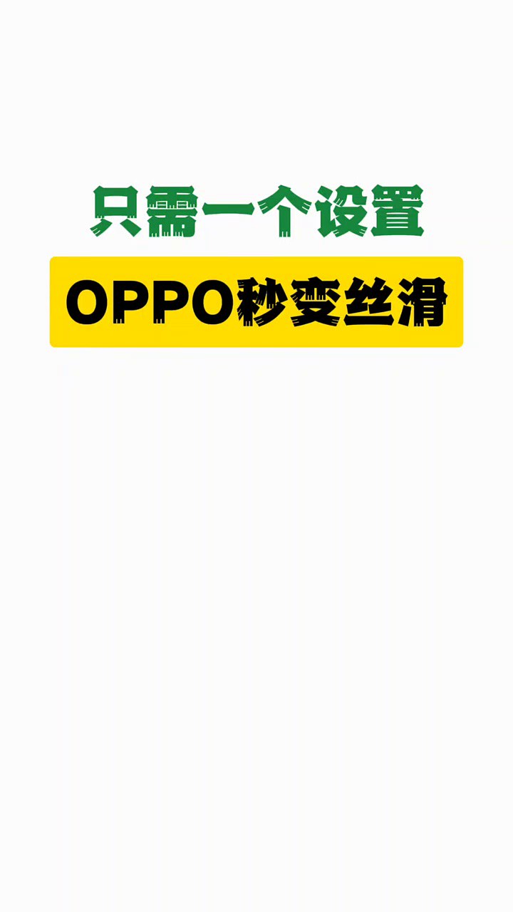 让你的OPPO一秒变丝滑!一个简单设置,就可以让你的手机丝滑顺畅,速度快到起飞~