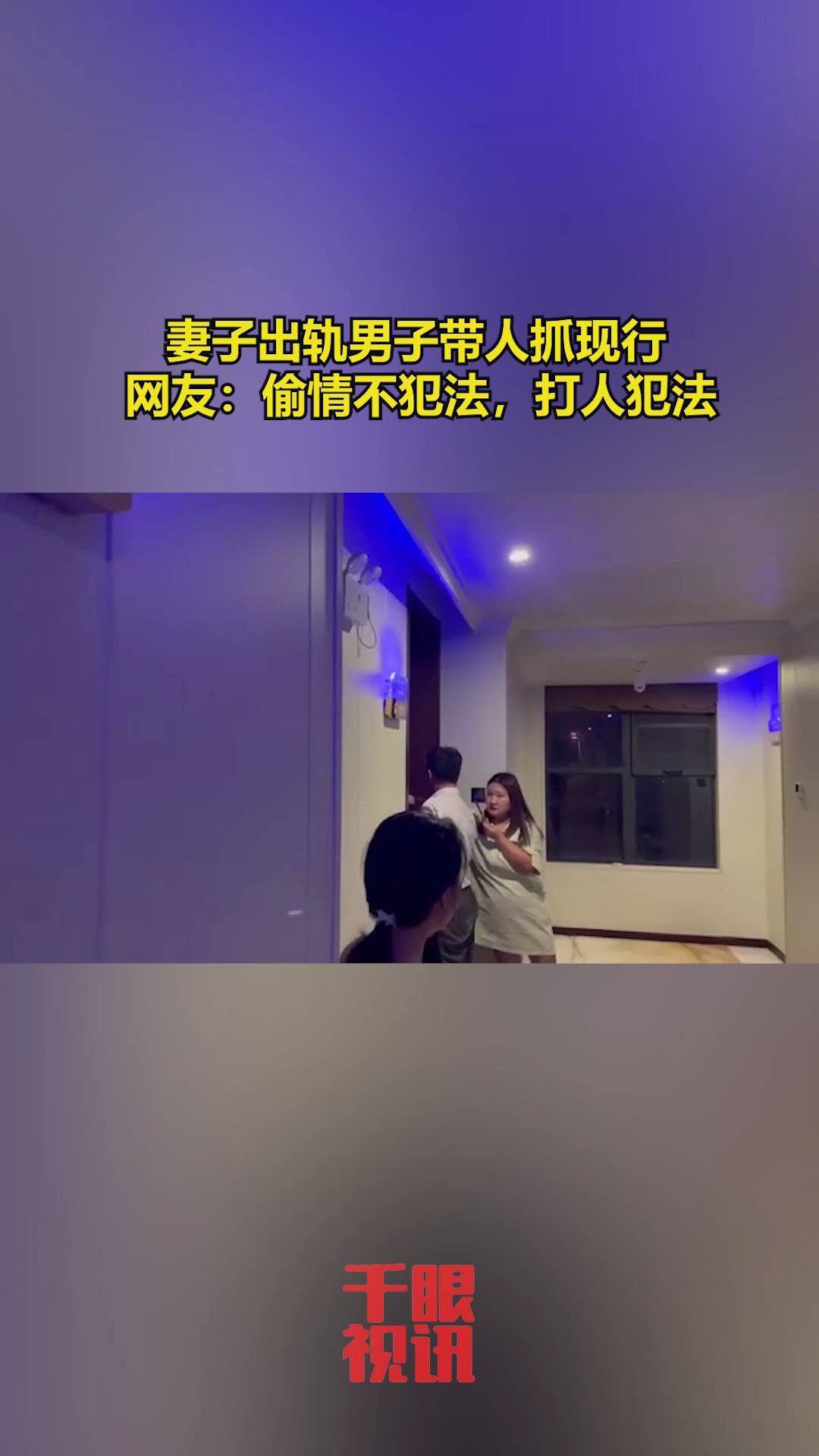 妻子出轨男子带人抓现行 网友:偷情不犯法,打人犯法