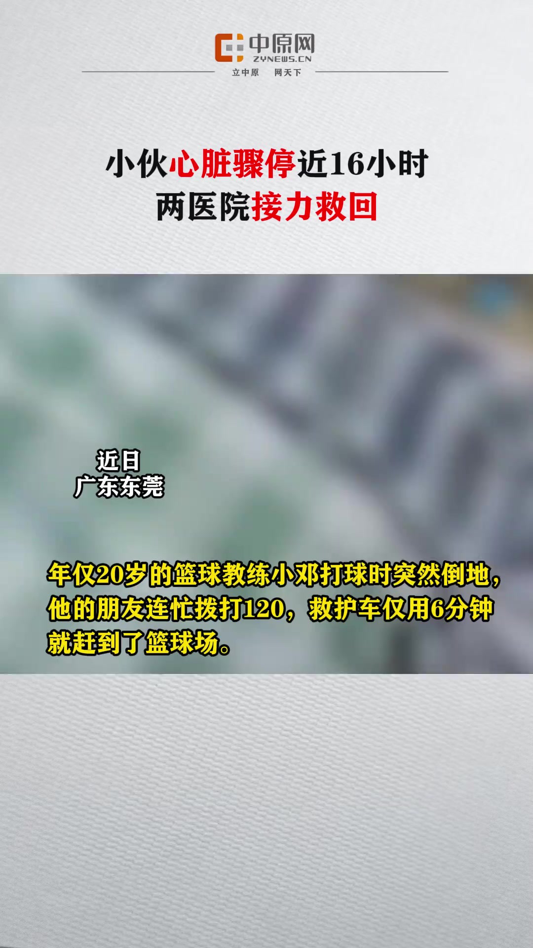 近日,广东东莞.年仅20岁的篮球教练小邓打球时突然倒地,运动性心源性猝死.120到场后医护人员马上轮流进行心肺复苏,但数小时过去他仍未有心跳....