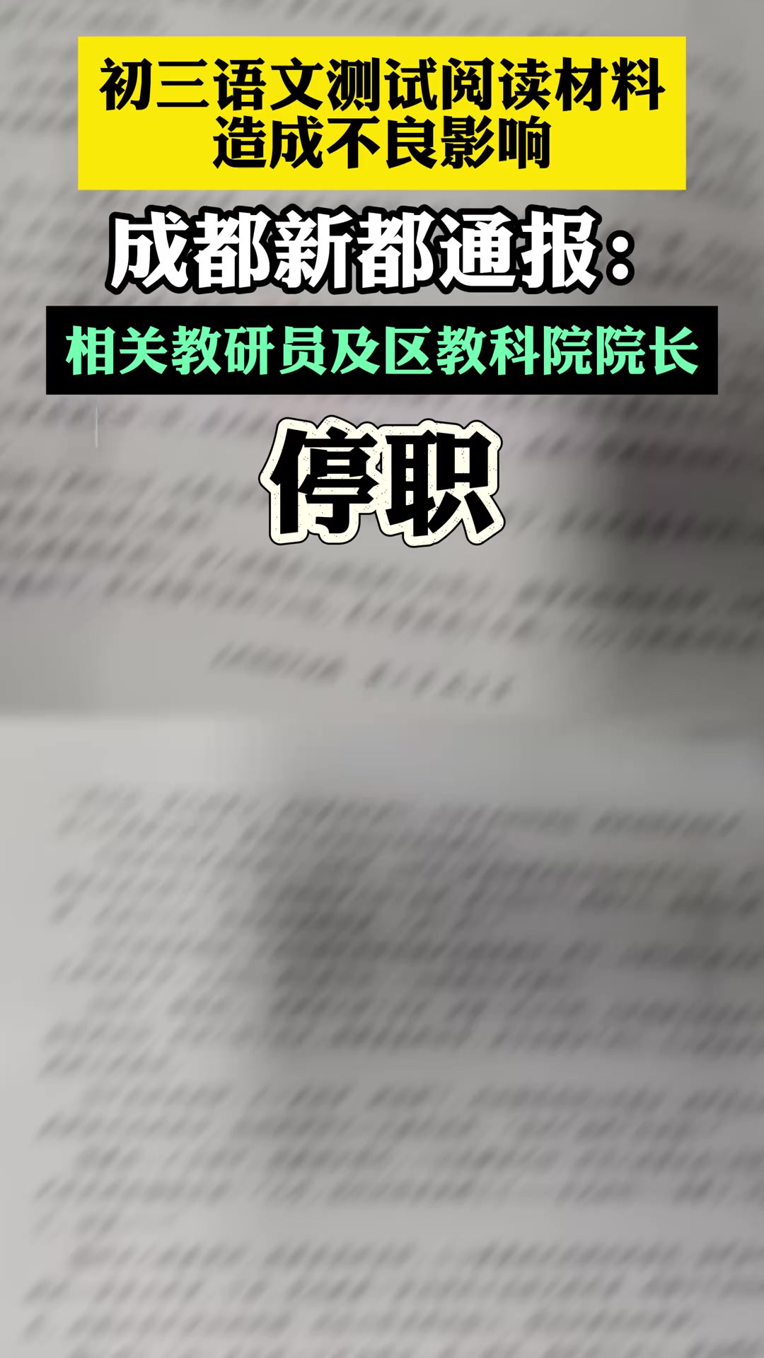 初三语文测试阅读材料造成不良影响 成都新都通报:相关教研员及区教科院院长停职