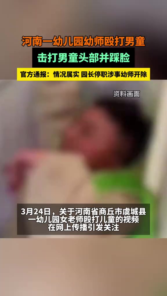 河南一幼儿园幼师殴打男童,击打男童头部并踩脸.官方通报:情况属实 园长停职涉事幼师开除.(来源:大风视频)