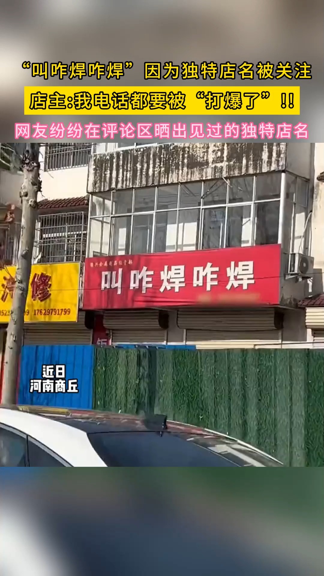 “叫咋焊咋焊”因为独特店名被关注店主我电话都要被“打爆了”!!网友纷纷在评论区晒出见过的独特店名.