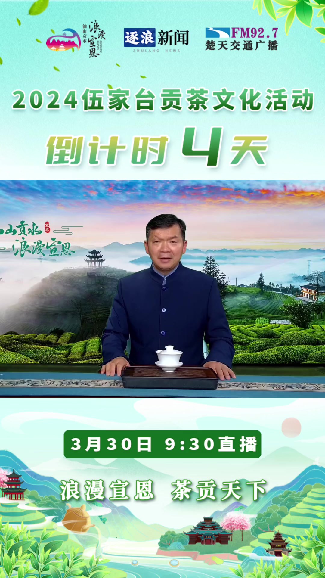 “浪漫宣恩 茶贡天下”2024伍家台贡茶文化活动倒计时4天!