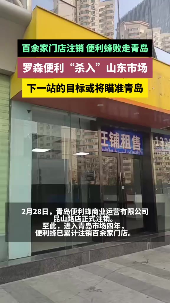 百余家门店注销,便利蜂败走青岛.罗森便利“杀入”山东市场,下一站的目标或将瞄准青岛.(半岛全媒体首席记者 郑成海 陈邵华)