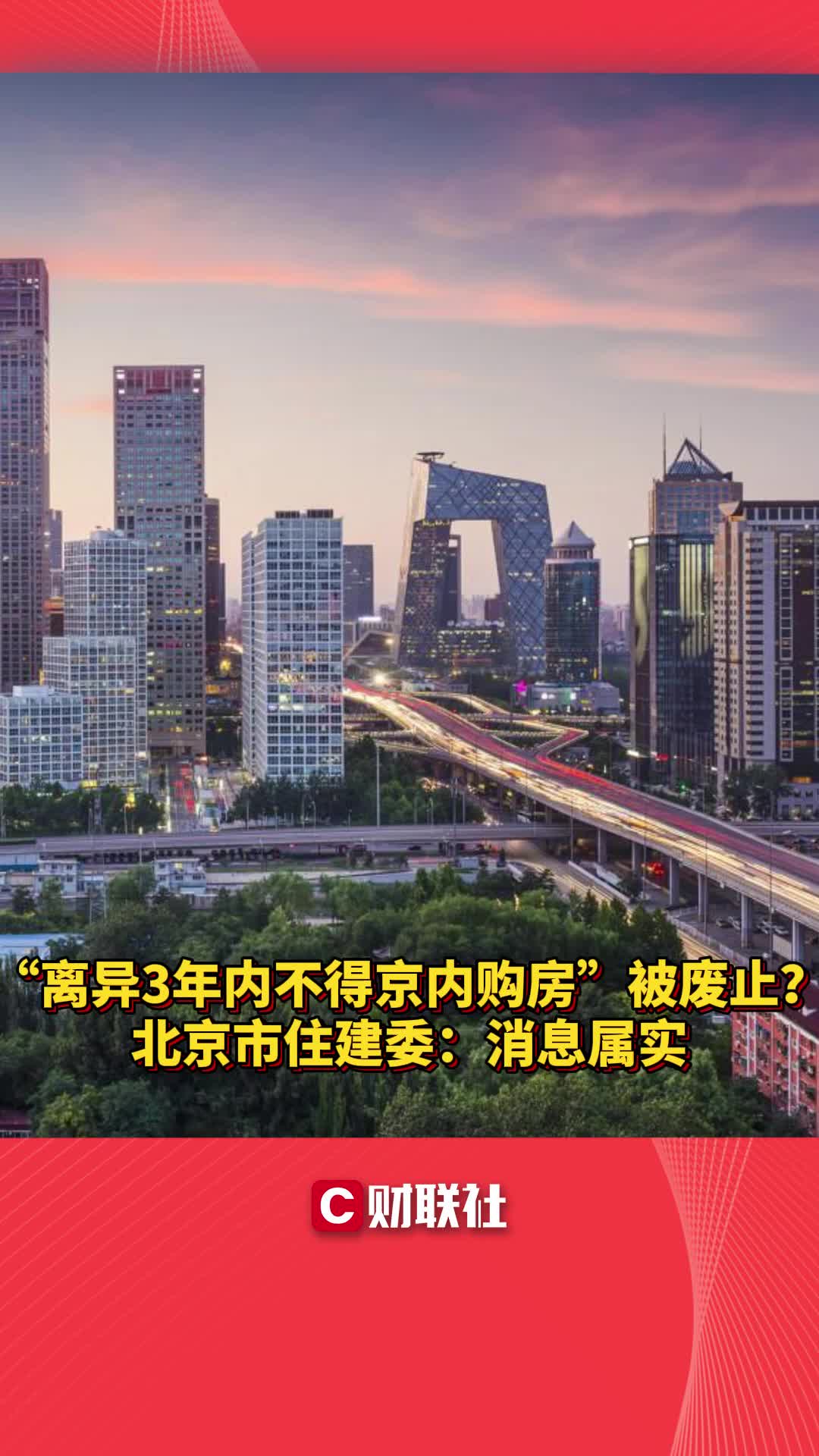 “离异3年内不得京内购房”被废止?北京市住建委:消息属实