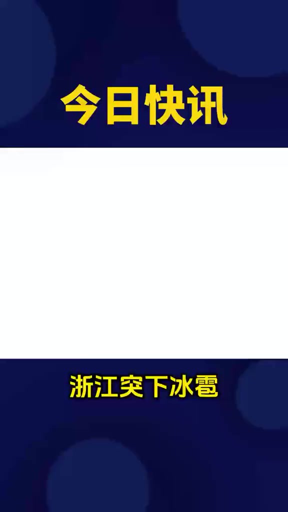 浙江义乌突遭冰雹袭击,多家保险公司电话被打爆