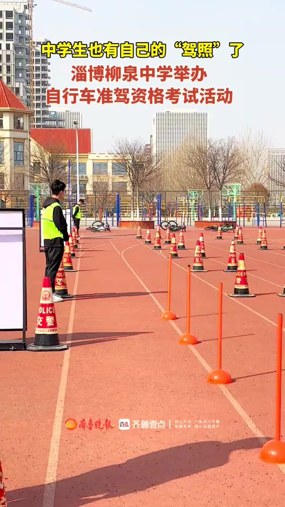 3月21日,淄博市公安局交通警察支队联合淄博市教育局、淄博柳泉中学、捷安特自行车青少年俱乐部开展淄博市柳泉中学自行车准驾资格考试教育活动.此...