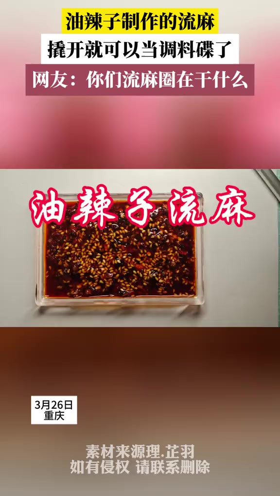 油辣子制作的流麻,撬开就可以当调料碟了,网友:你们流麻圈在干什么(素材来源:理.芷羽)