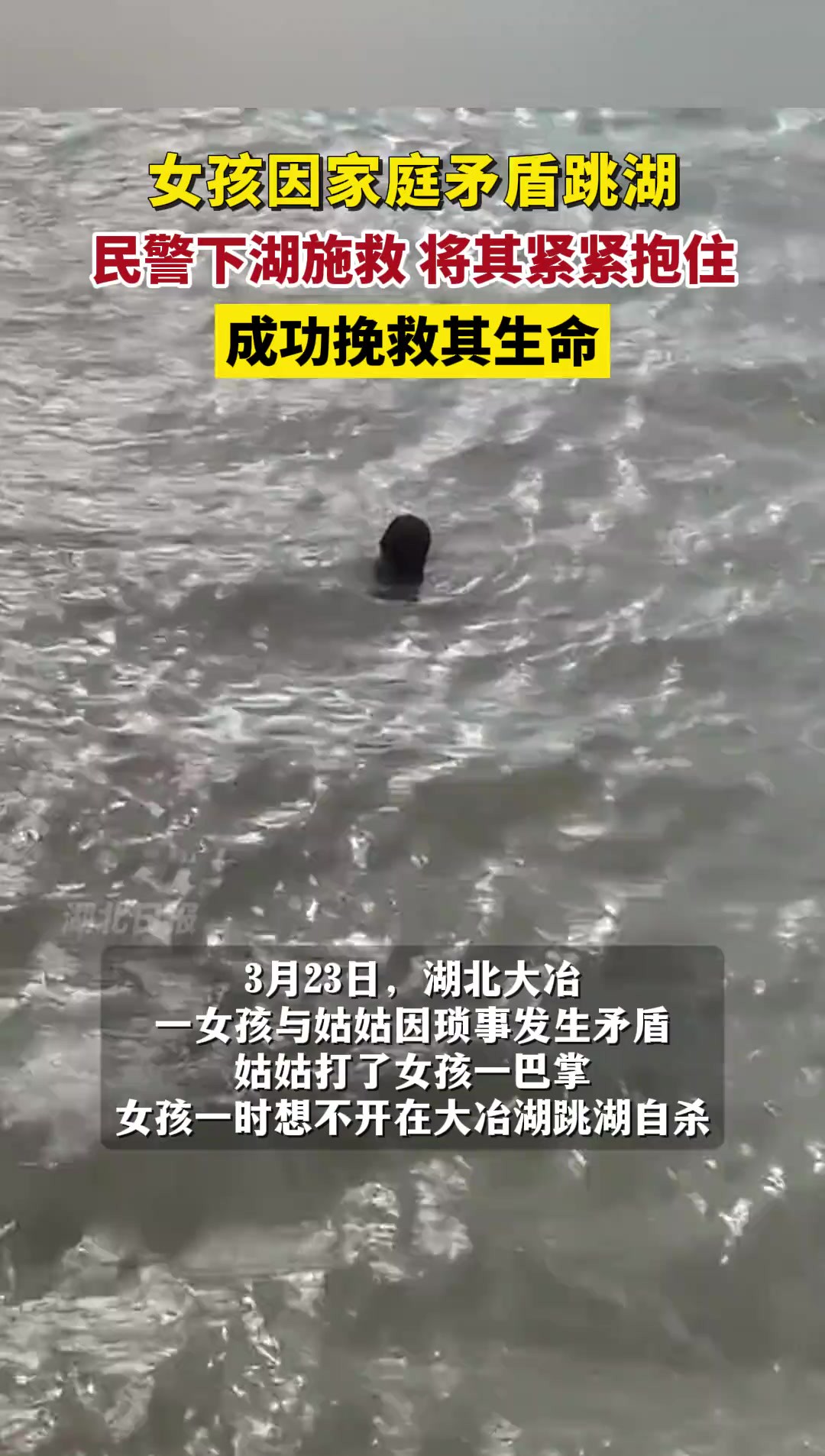 女孩因家庭矛盾跳湖,民警下湖施救,成功挽救其生命.