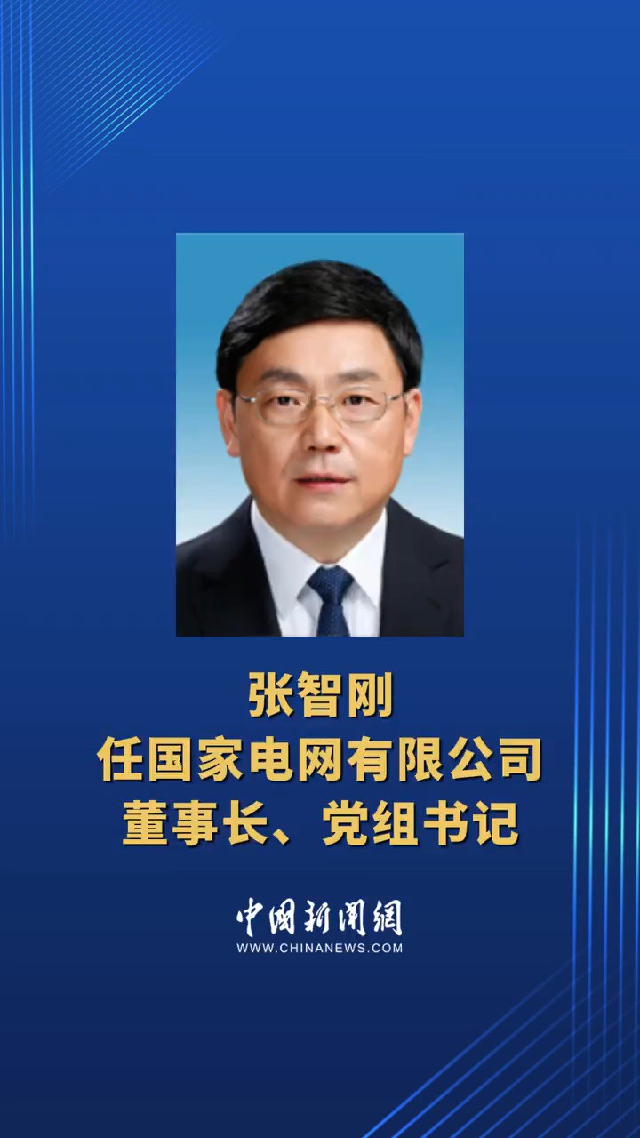 张智刚任国家电网有限公司董事长、党组书记