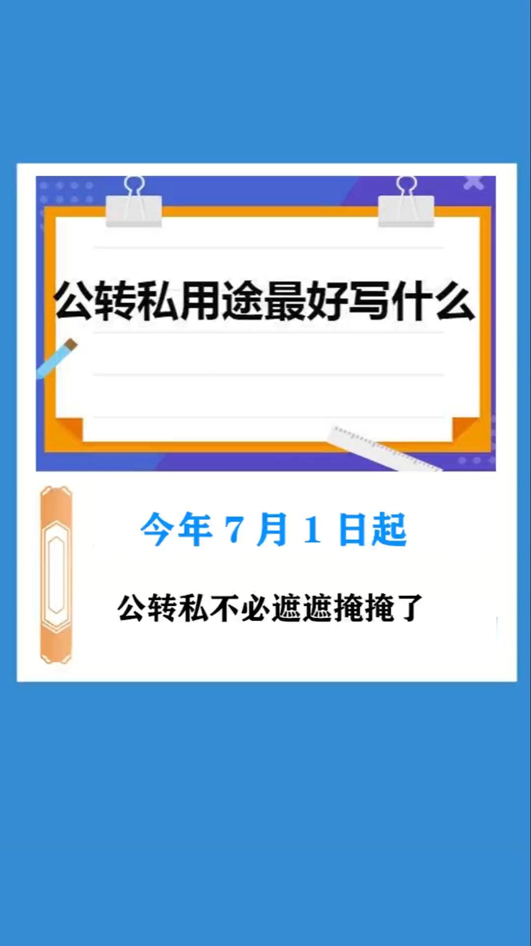 7月1日起,公转私不必遮遮掩掩了!税务筹划公转私干货分享最新通报