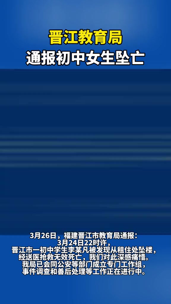 晋江教育局通报初中女生坠亡