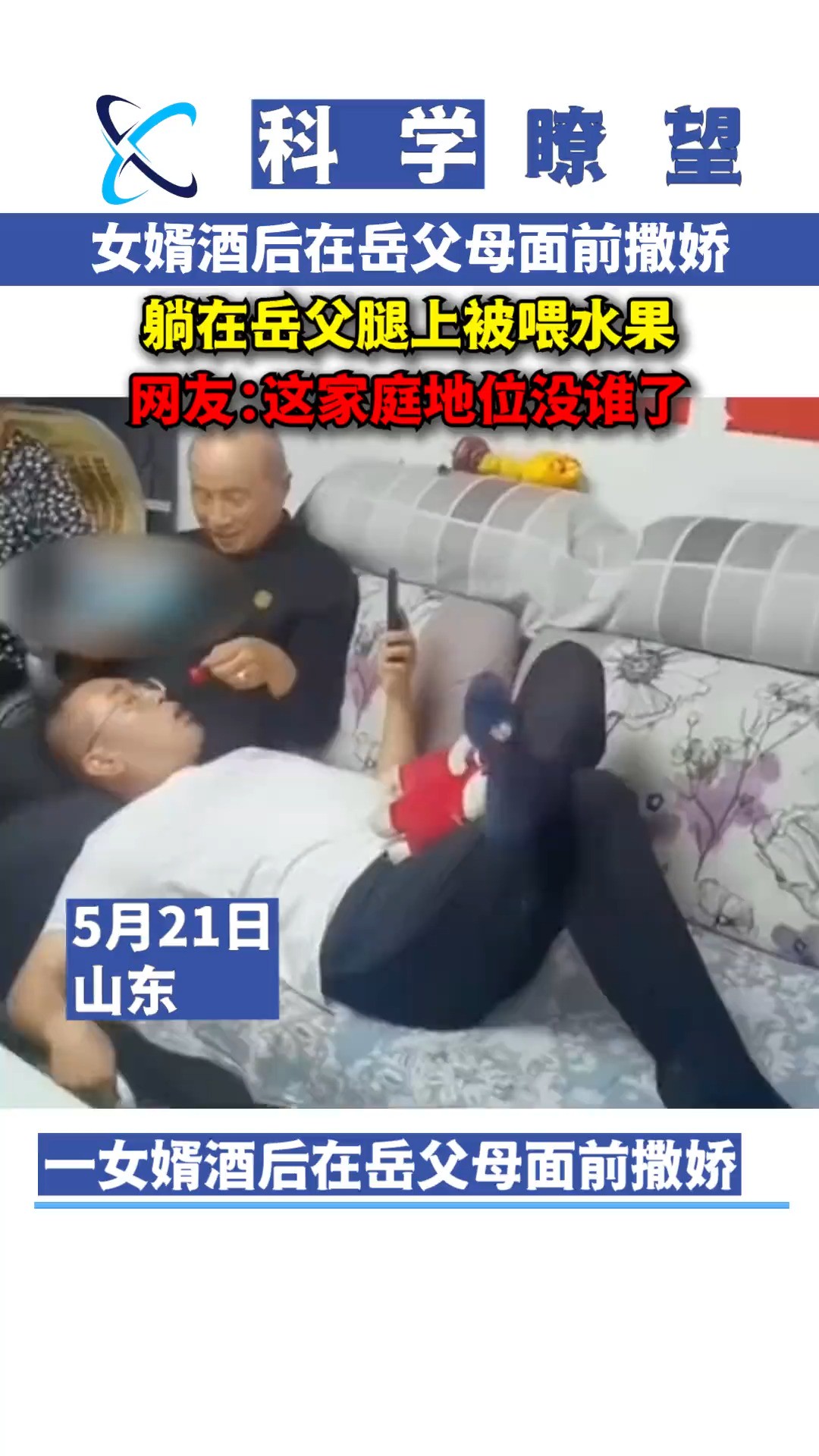 女婿酒后在岳父母面前撒娇,躺在岳父腿上被喂水果,网友:这家庭