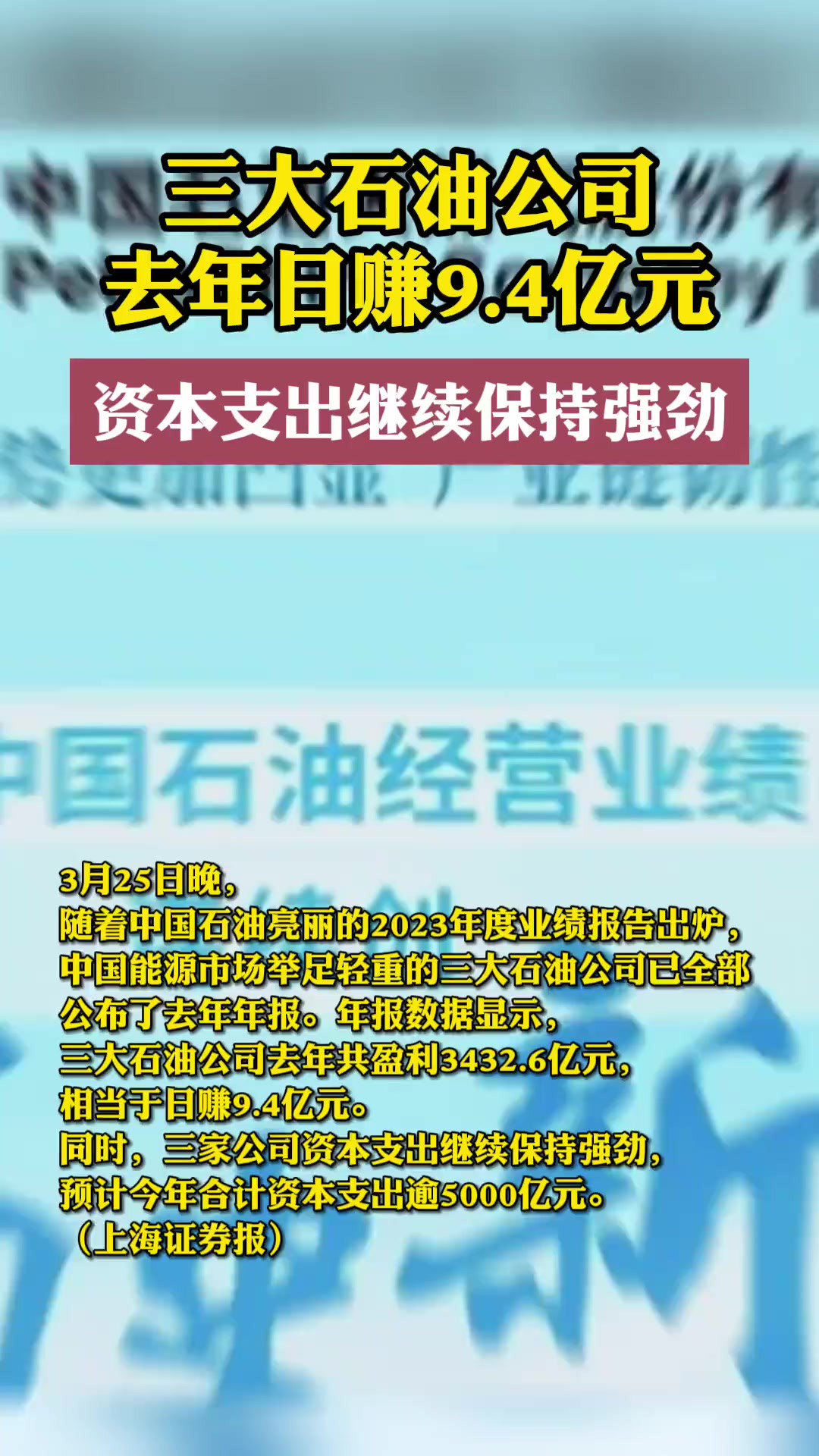 三大石油公司去年日赚9.4亿元 ,资本支出继续保持强劲