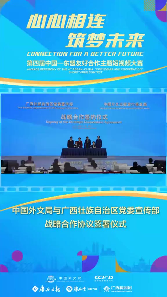 中国外文局与广西壮族自治区党委宣传部战略合作协议签署仪式.充分发挥外文局国际传播综合优势和广西毗邻东盟的区位优势,不断丰富创新中国—东盟文...