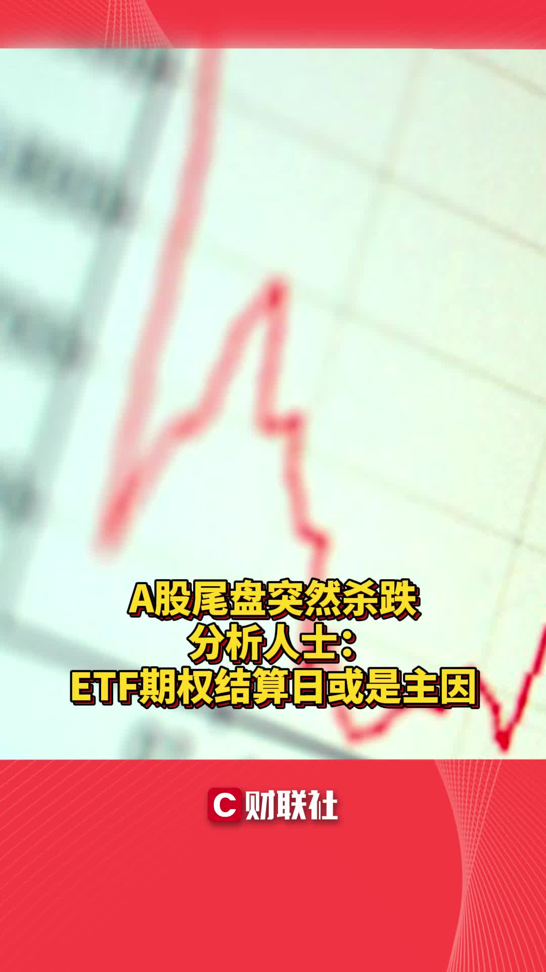 A股尾盘突然杀跌 分析人士:ETF期权结算日或是主因