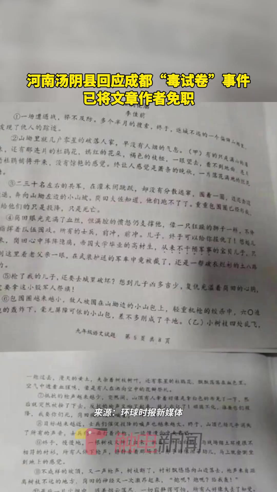 河南汤阴县回应成都“毒试卷”事件,已将文章作者免职