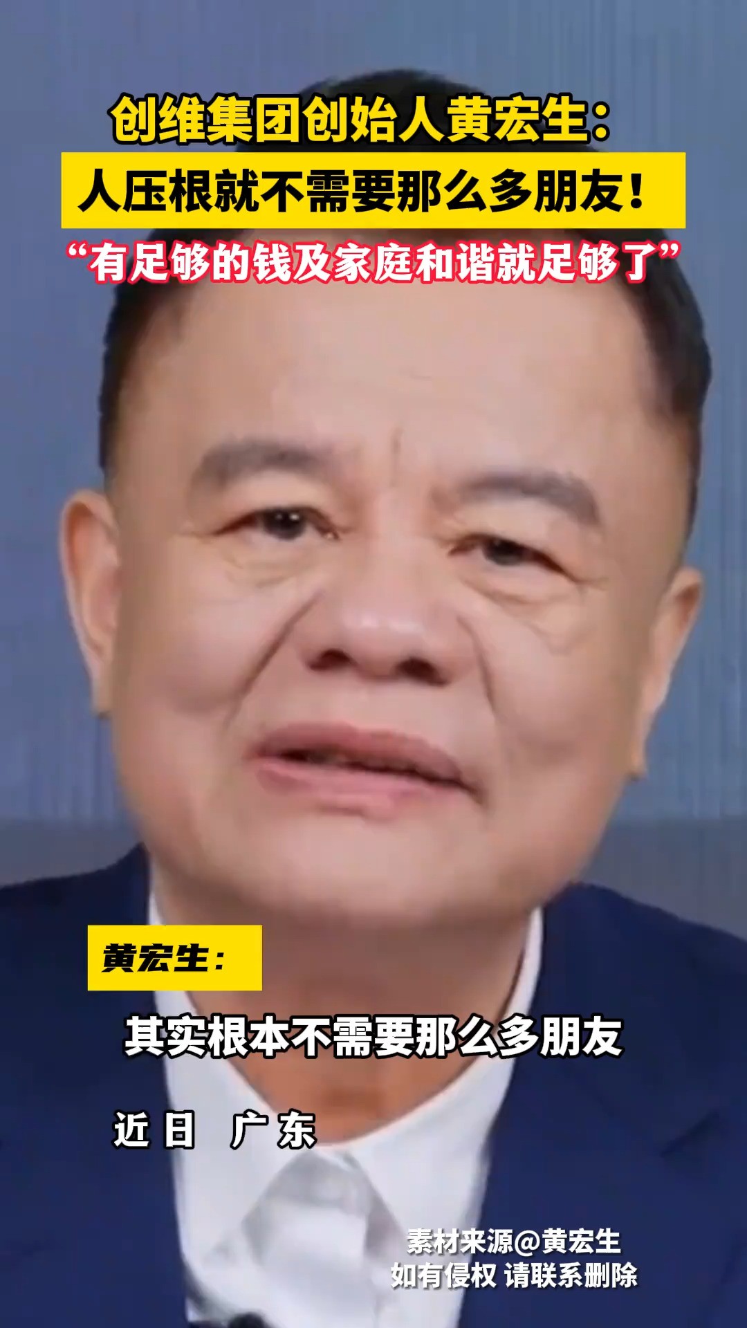 创维集团创始人黄宏生: 人压根就不需要那么多朋友!有足够的钱及家庭和谐就足够了!