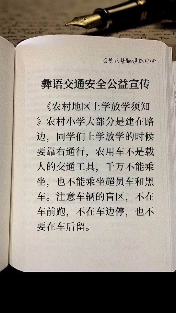 景东融媒彝语交通安全公益宣传!《农村地区上学放学须知》