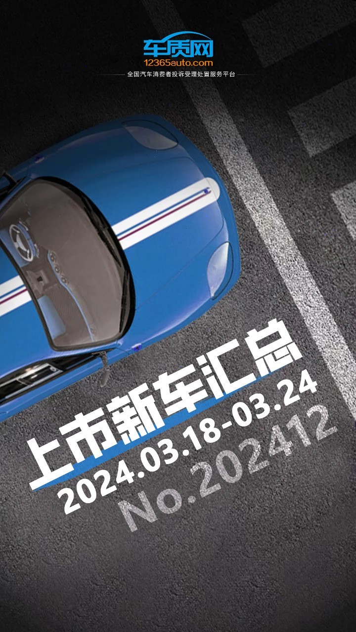 2024年第12周上市的车型看点颇多,捷途推出了全新车型捷途X90 PRO,一汽红旗推出全新纯电车型红旗EH7,别克昂科威S迎来了大改款.此外,长安汽车...