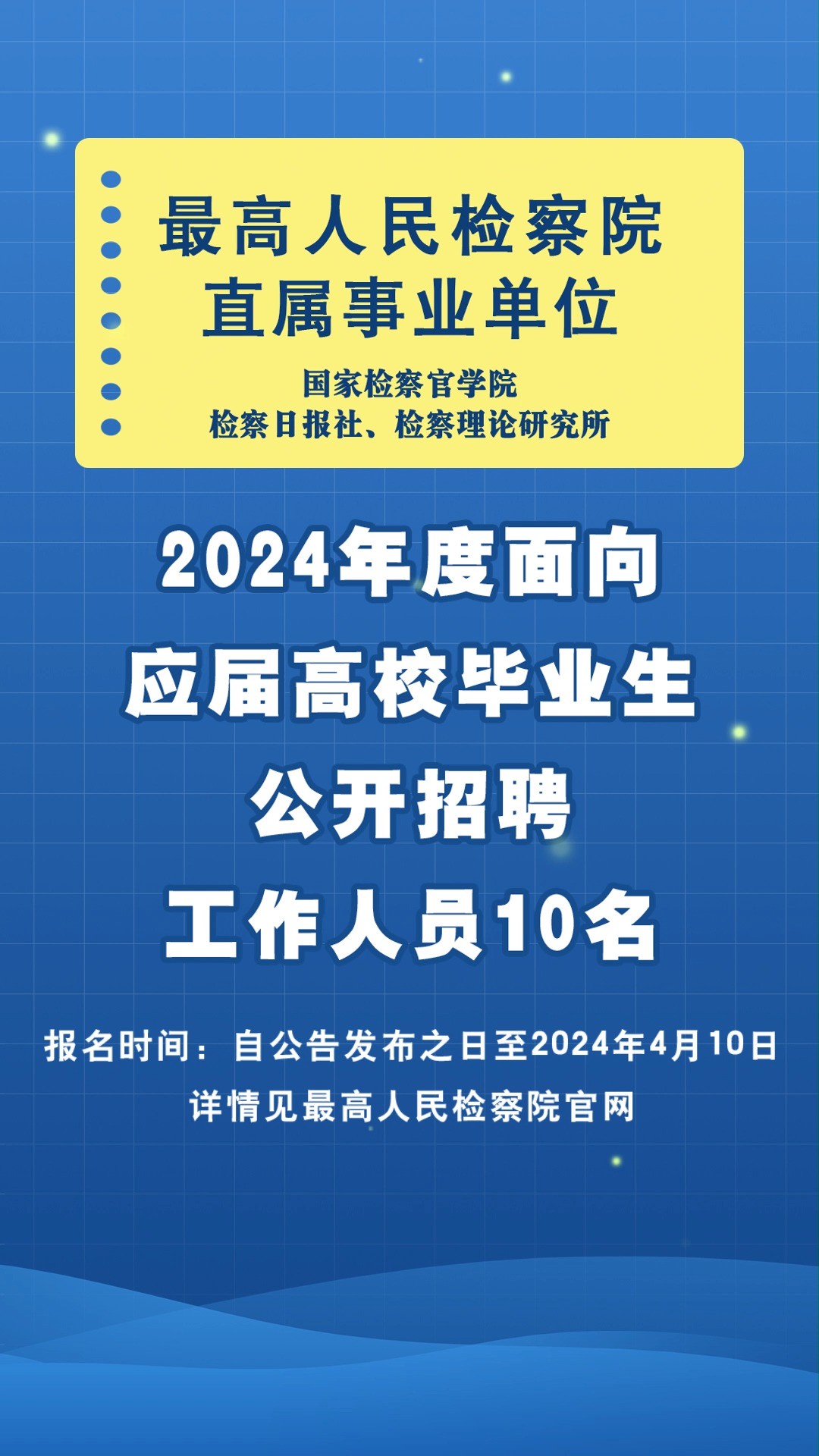 最高人民检察院直属事业单位2024年度公开招聘工作人员公告