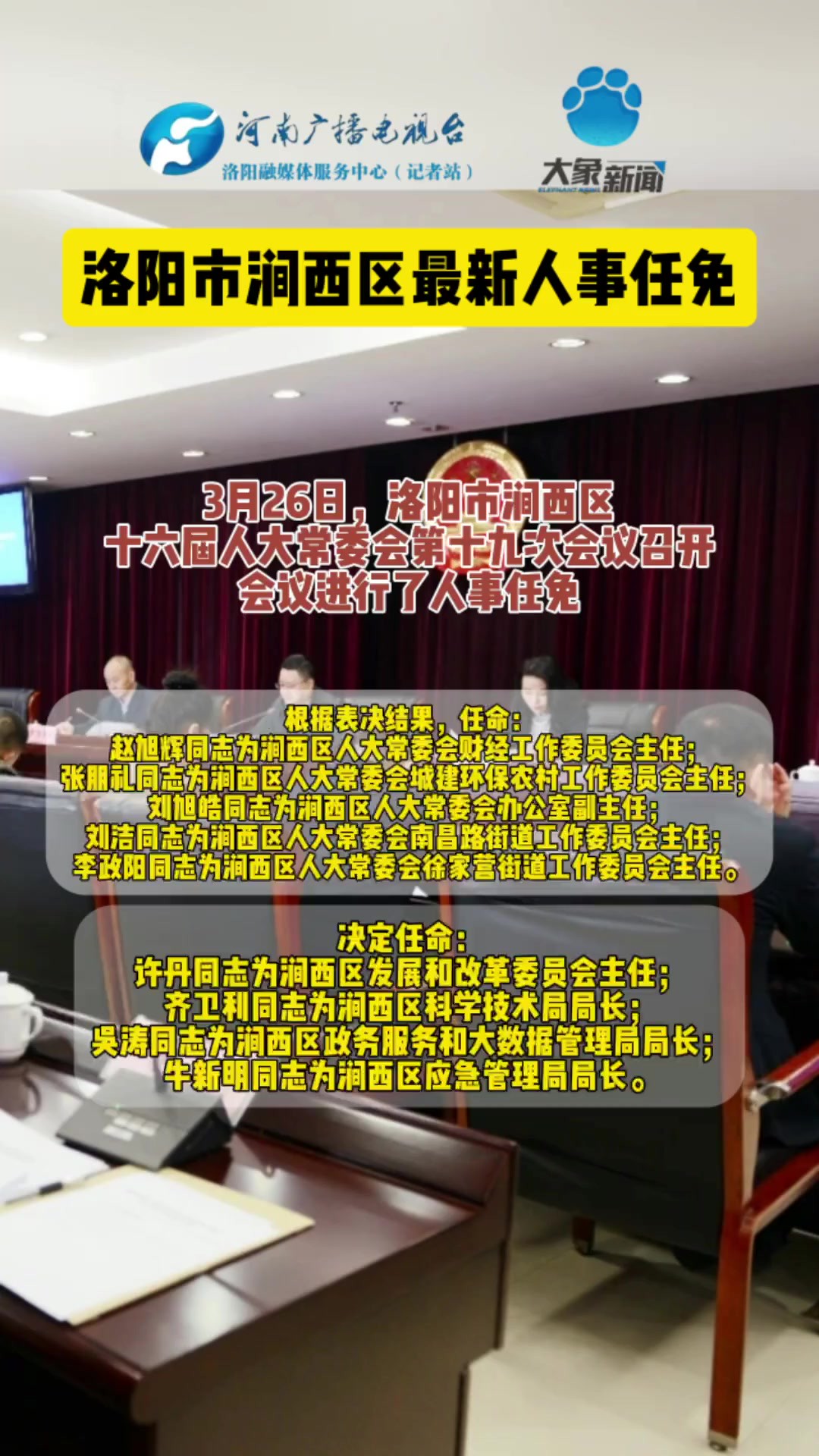 3月26日,洛阳市涧西区十六届人大常委会第十九次会议召开.会议进行了人事任免.