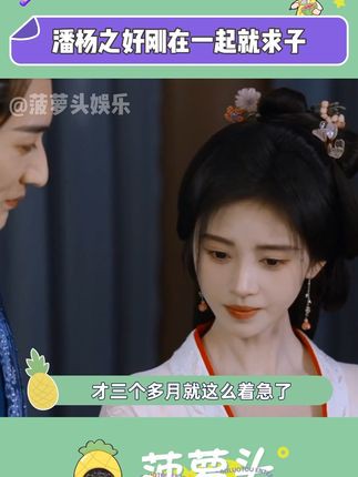 #潘杨之好刚在一起就求子 你俩有点刺激#花间令 #鞠婧祎 #刘学义