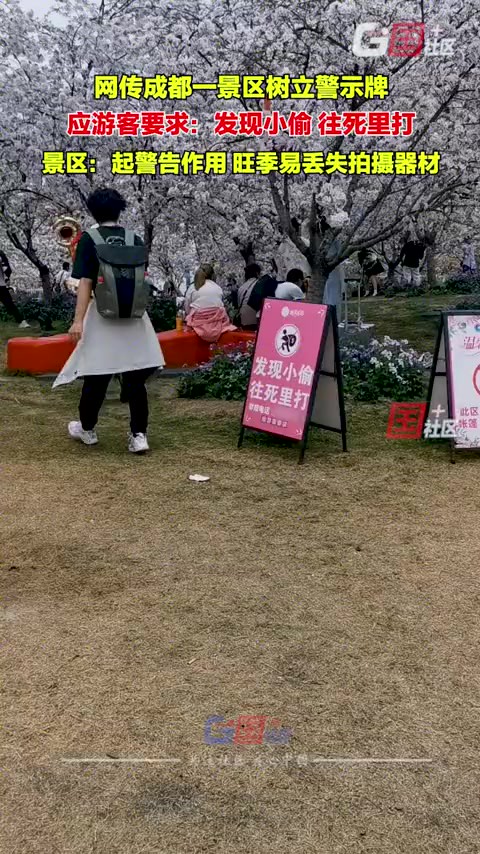 3月26日(采访时间),网传成都一景区内树立“发现小偷,往死里打”的警示牌.“国+社区”记者致电该景区,工作人员:起警告作用,旺季易丢失拍摄器...