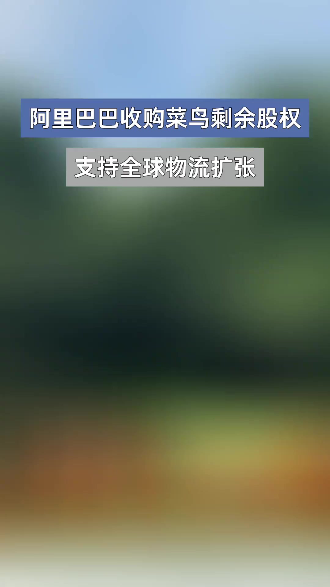 以现金要约收购菜鸟少数股东的所有股权和员工已归属的股权,本次收购涉及金额达到37.5亿美元