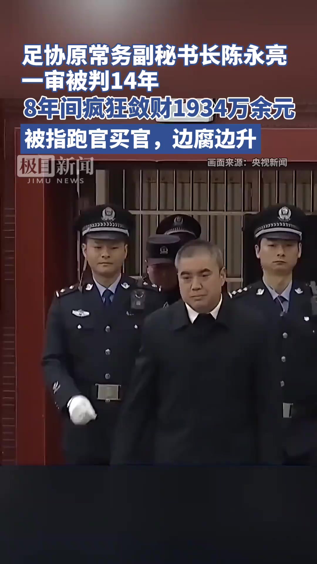 中国足协原常务副秘书长陈永亮一审被判14年,8年间疯狂敛财1934万余元,被指跑官买官,边腐边升